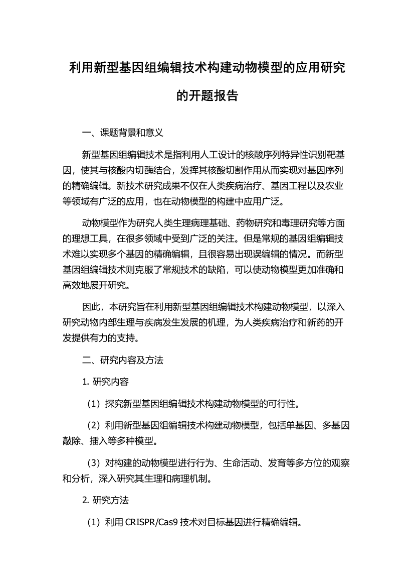 利用新型基因组编辑技术构建动物模型的应用研究的开题报告