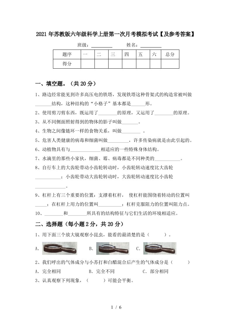 2021年苏教版六年级科学上册第一次月考模拟考试及参考答案