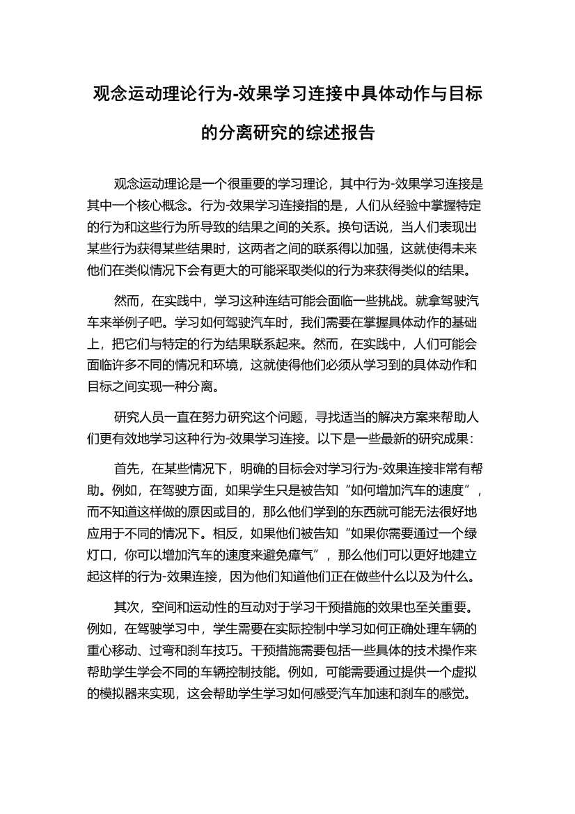 观念运动理论行为-效果学习连接中具体动作与目标的分离研究的综述报告