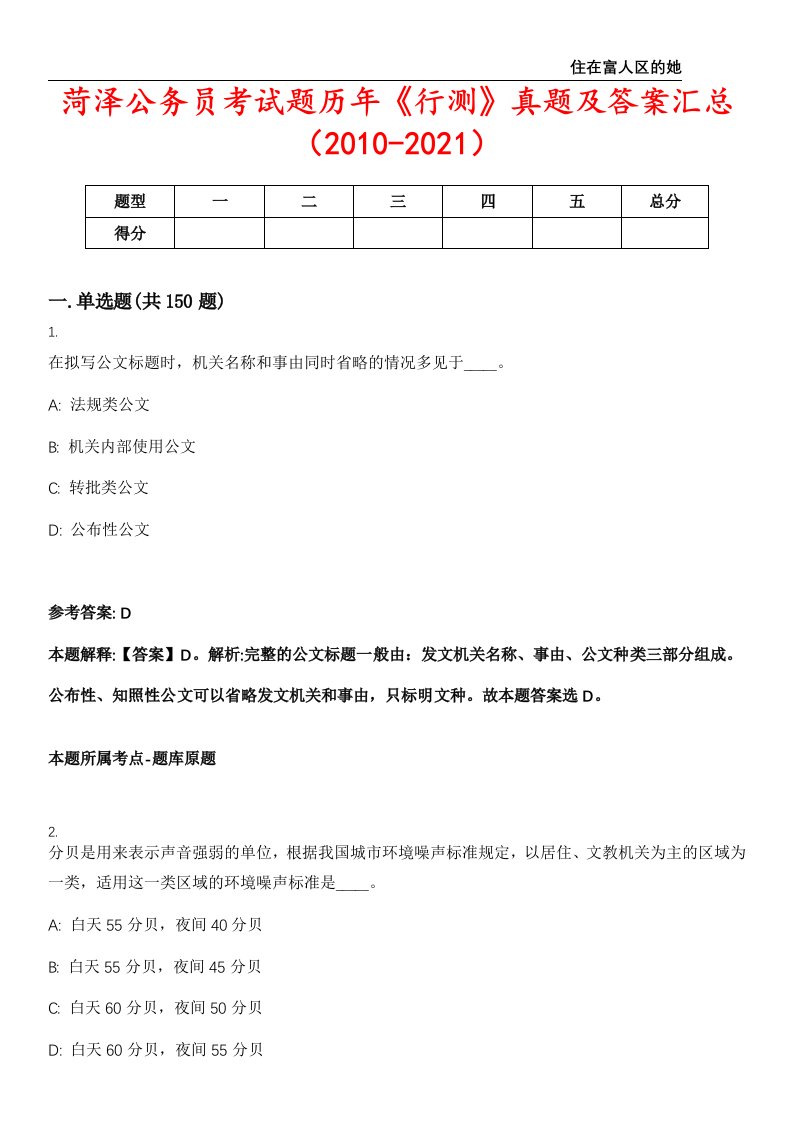 菏泽公务员考试题历年《行测》真题及答案汇总（2010-2021）第三〇二期