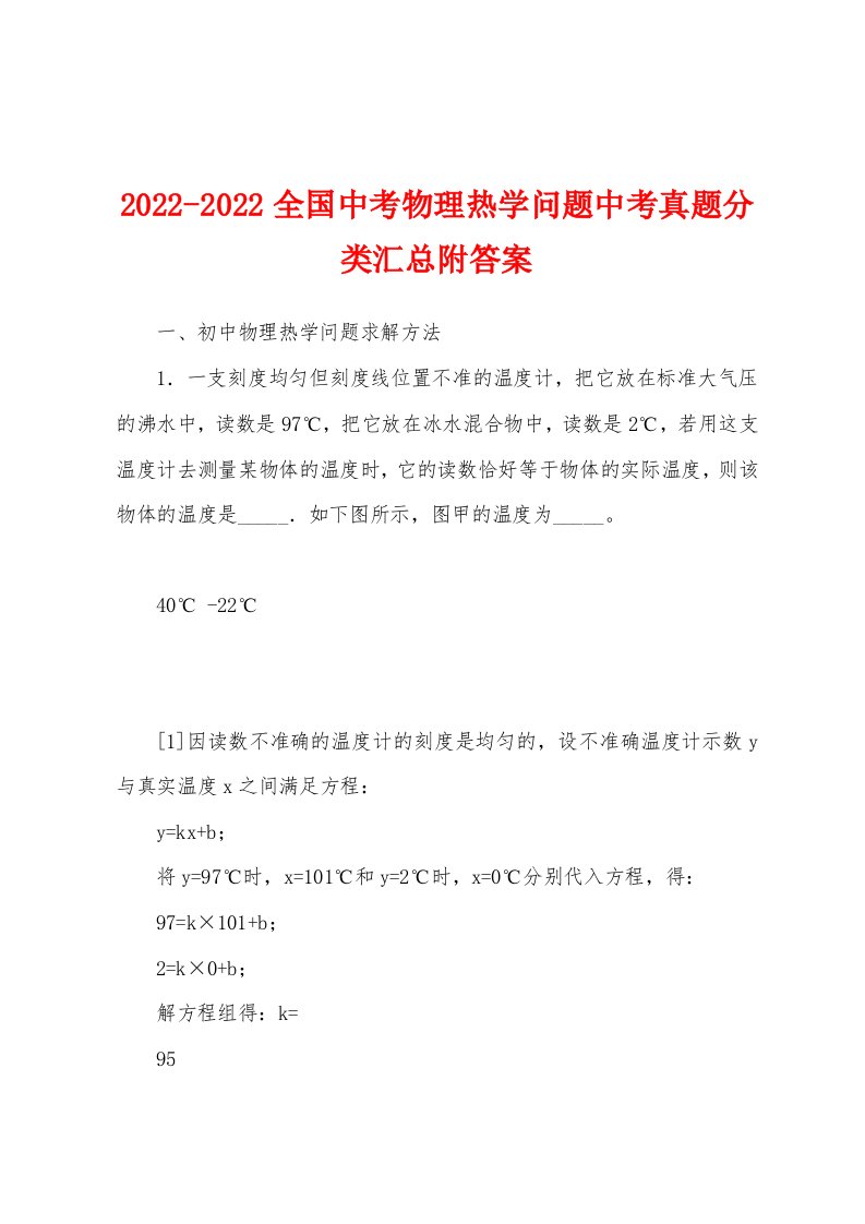 2022-2022全国中考物理热学问题中考真题分类汇总附答案