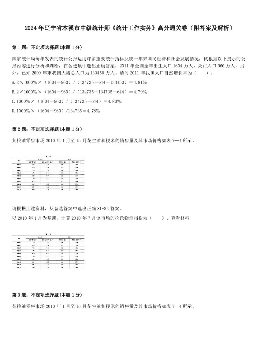 2024年辽宁省本溪市中级统计师《统计工作实务》高分通关卷（附答案及解析）