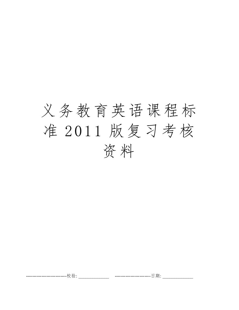 义务教育英语课程标准2011版复习考核资料