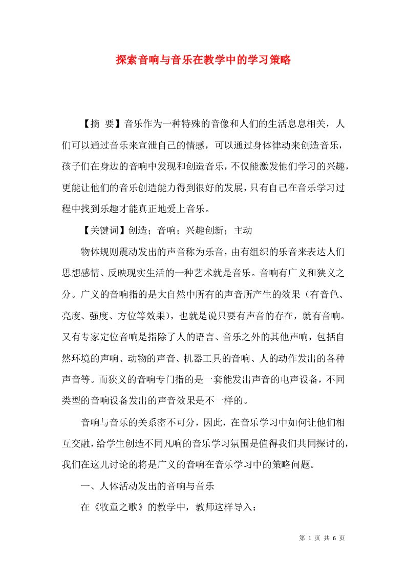 探索音响与音乐在教学中的学习策略