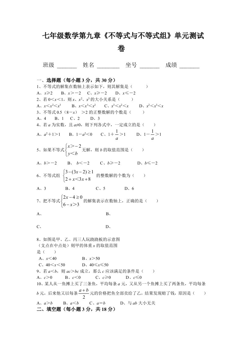 人教版七年级数学下册第九单元测试题及答案