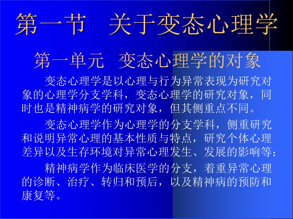 最新变态心理学与健康心理学知识幻灯片