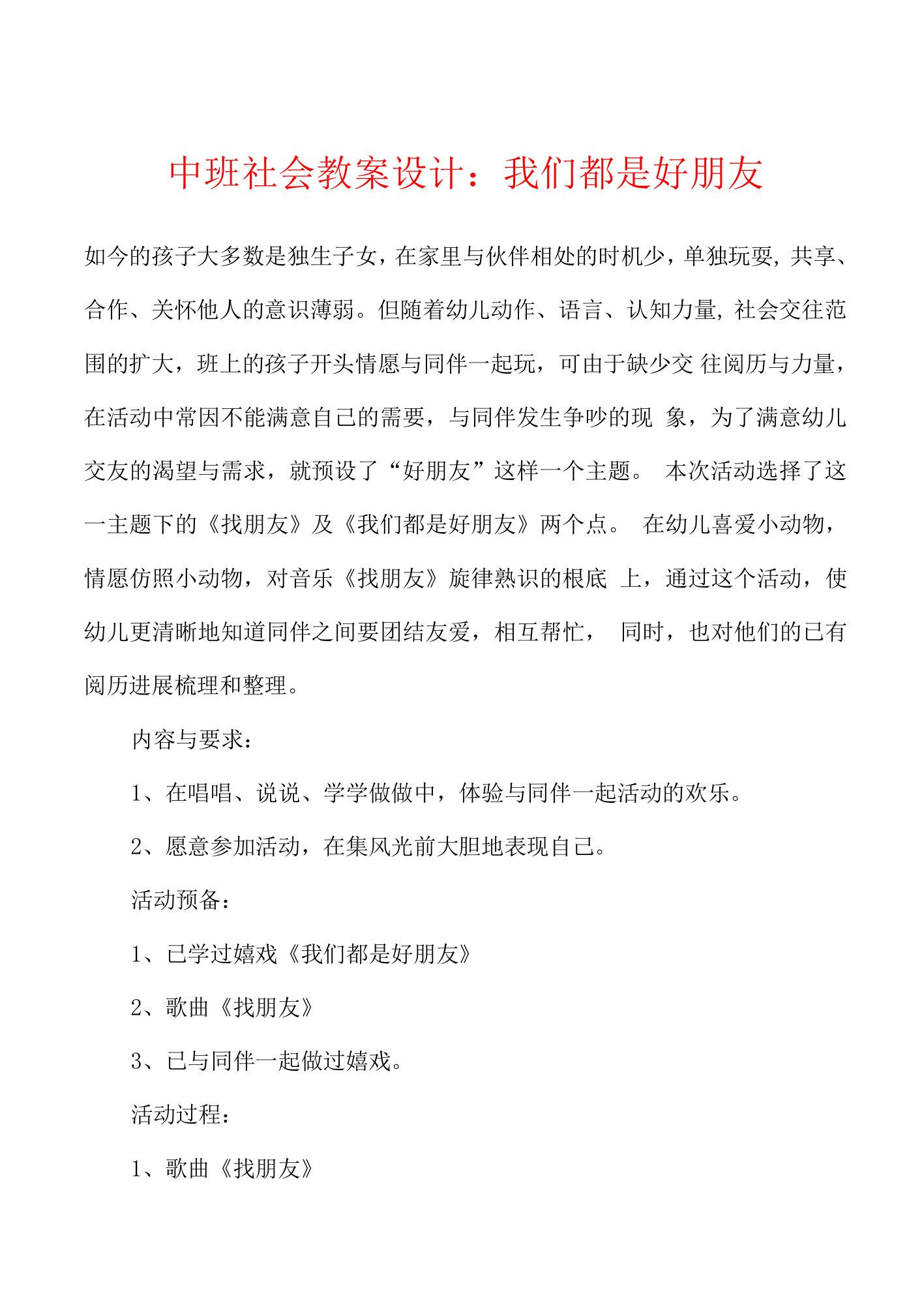 中班社会教案设计：我们都是好朋友.docx