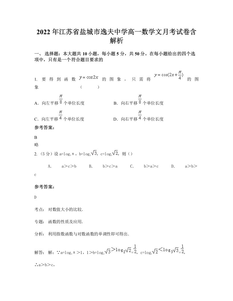 2022年江苏省盐城市逸夫中学高一数学文月考试卷含解析