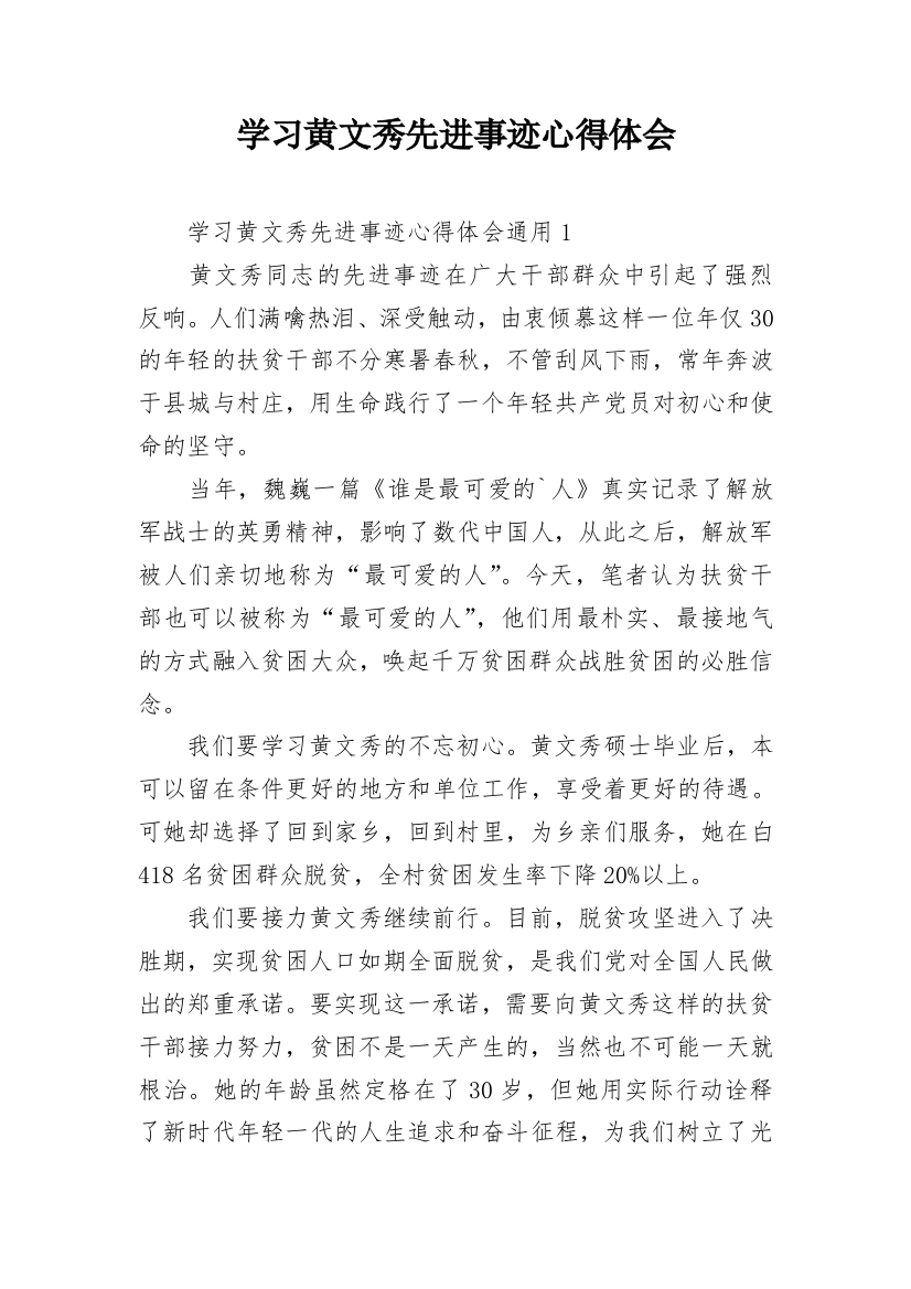 学习黄文秀先进事迹心得体会