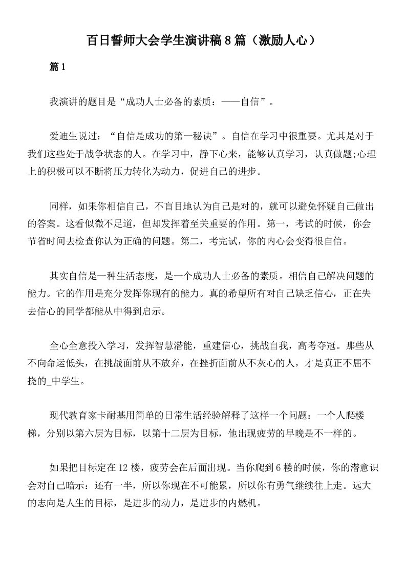 百日誓师大会学生演讲稿8篇（激励人心）