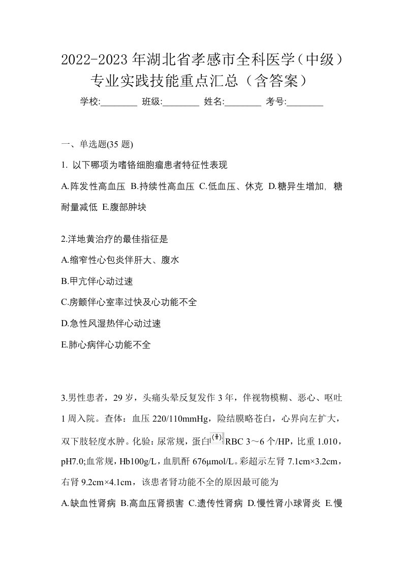 2022-2023年湖北省孝感市全科医学中级专业实践技能重点汇总含答案