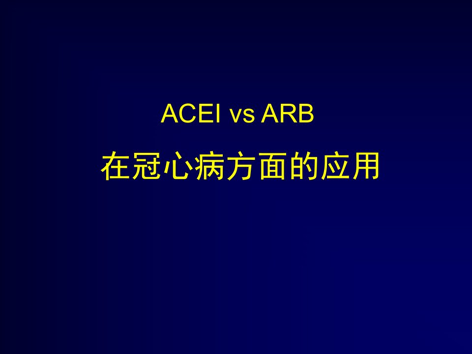 ACEIvsARB在冠心病中的应用