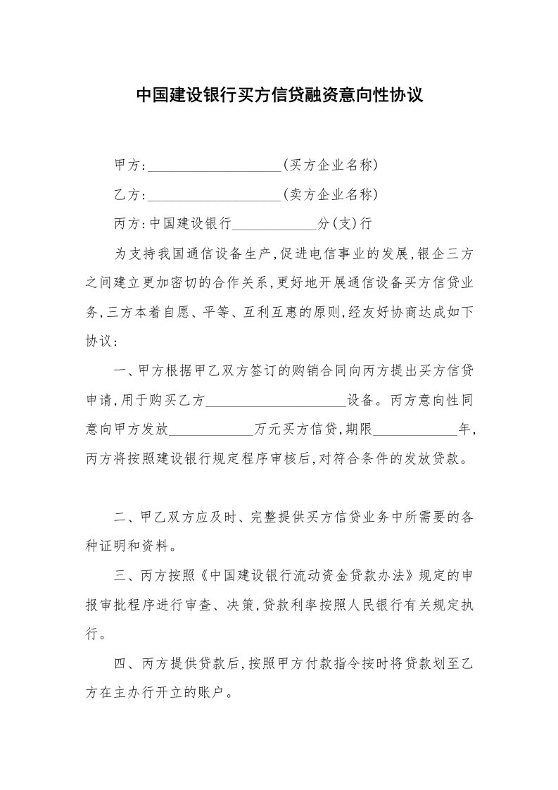 合同范本_融资租赁_中国建设银行买方信贷融资意向性协议