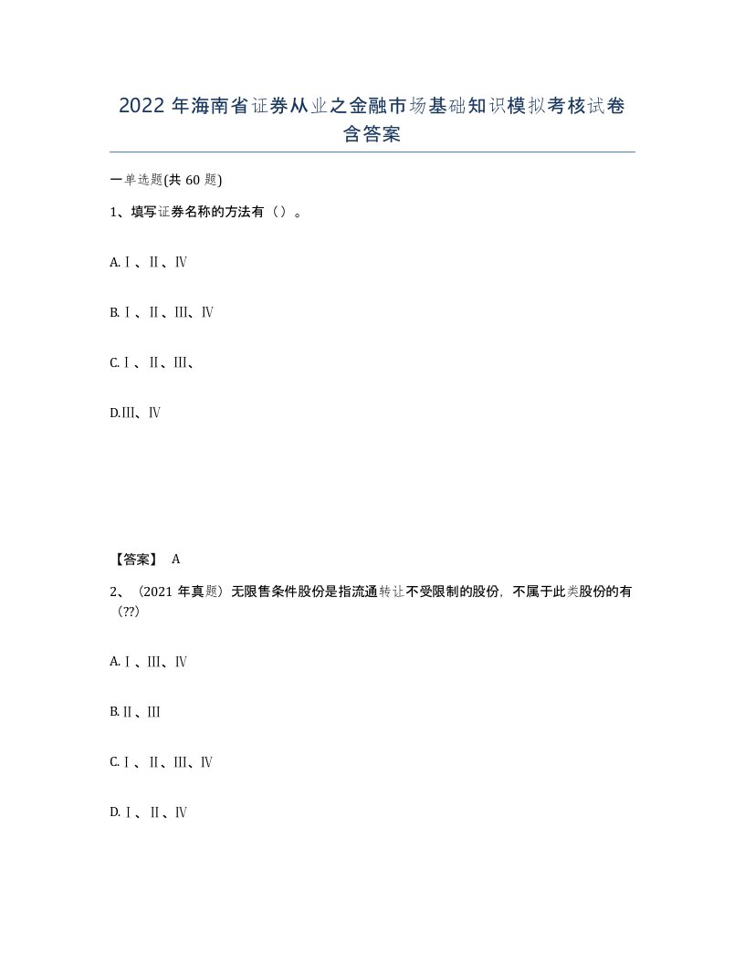 2022年海南省证券从业之金融市场基础知识模拟考核试卷含答案