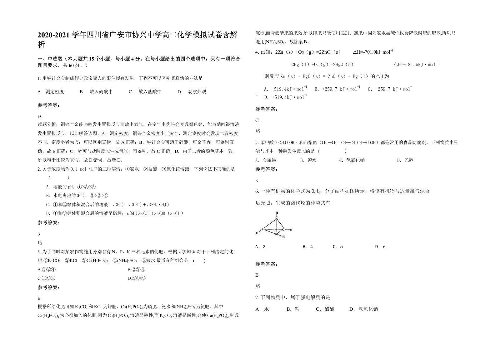 2020-2021学年四川省广安市协兴中学高二化学模拟试卷含解析