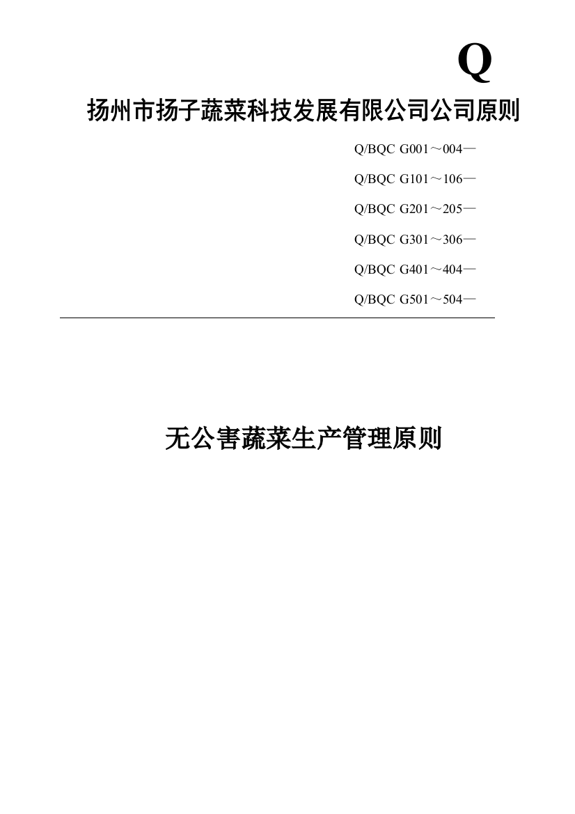 扬州市扬子蔬菜科技发展有限公司企业标准样本