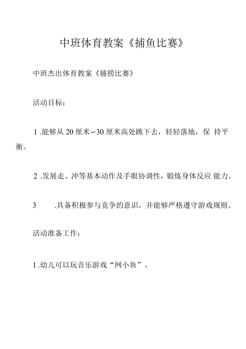 中班体育教案《捕鱼比赛》