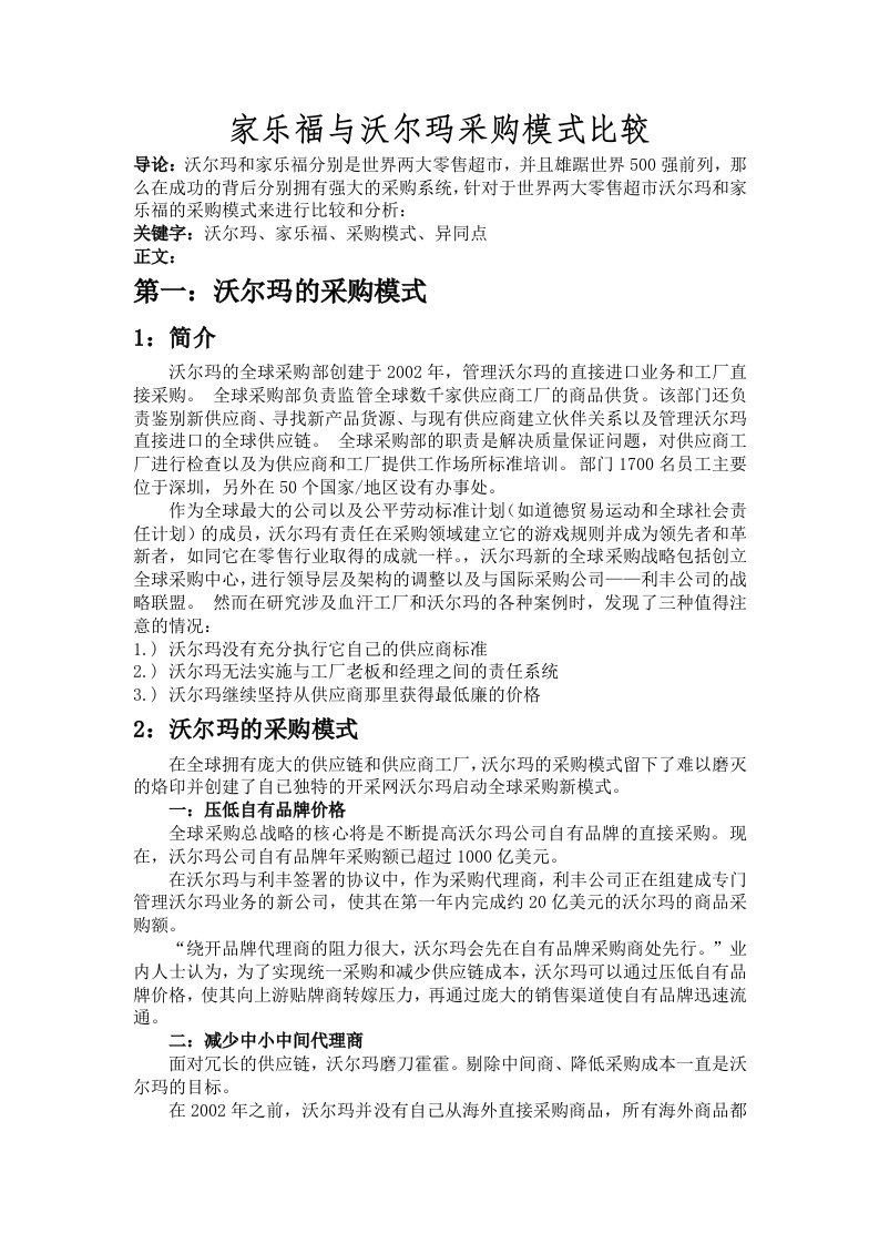 分析和比较沃尔玛和家乐福采购模式