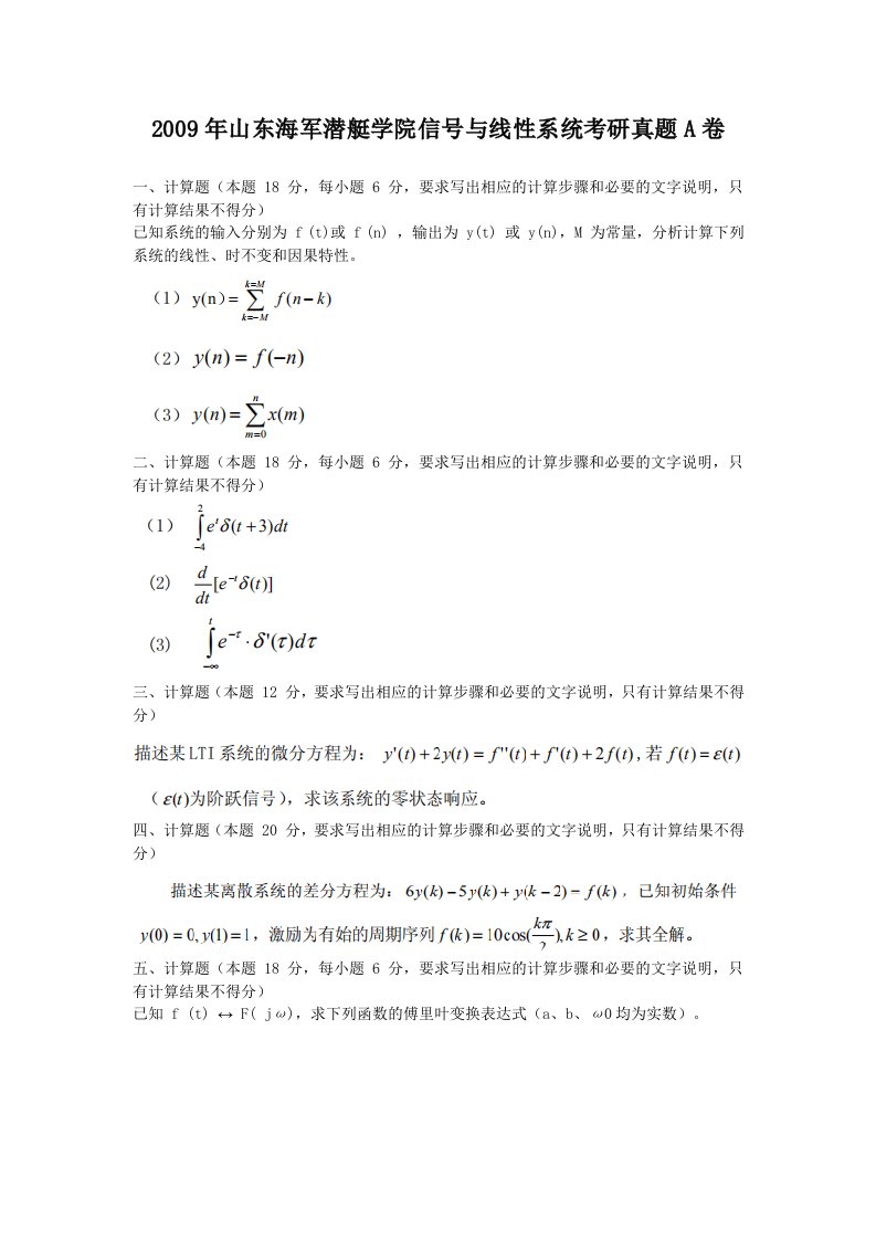 2009年山东海军潜艇学院信号与线性系统考研真题A卷