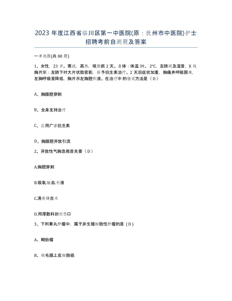 2023年度江西省临川区第一中医院原抚州市中医院护士招聘考前自测题及答案