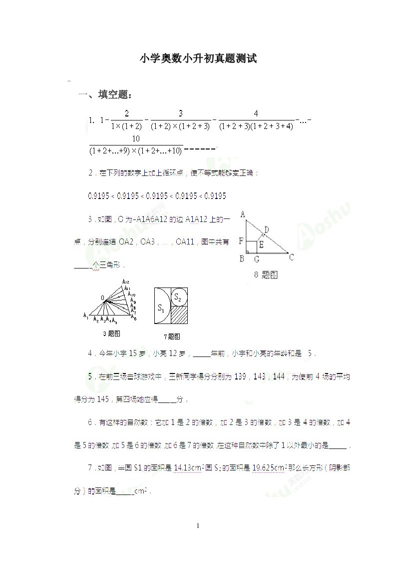 小学奥数小升初真题测试