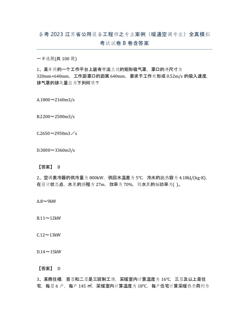 备考2023江苏省公用设备工程师之专业案例暖通空调专业全真模拟考试试卷B卷含答案