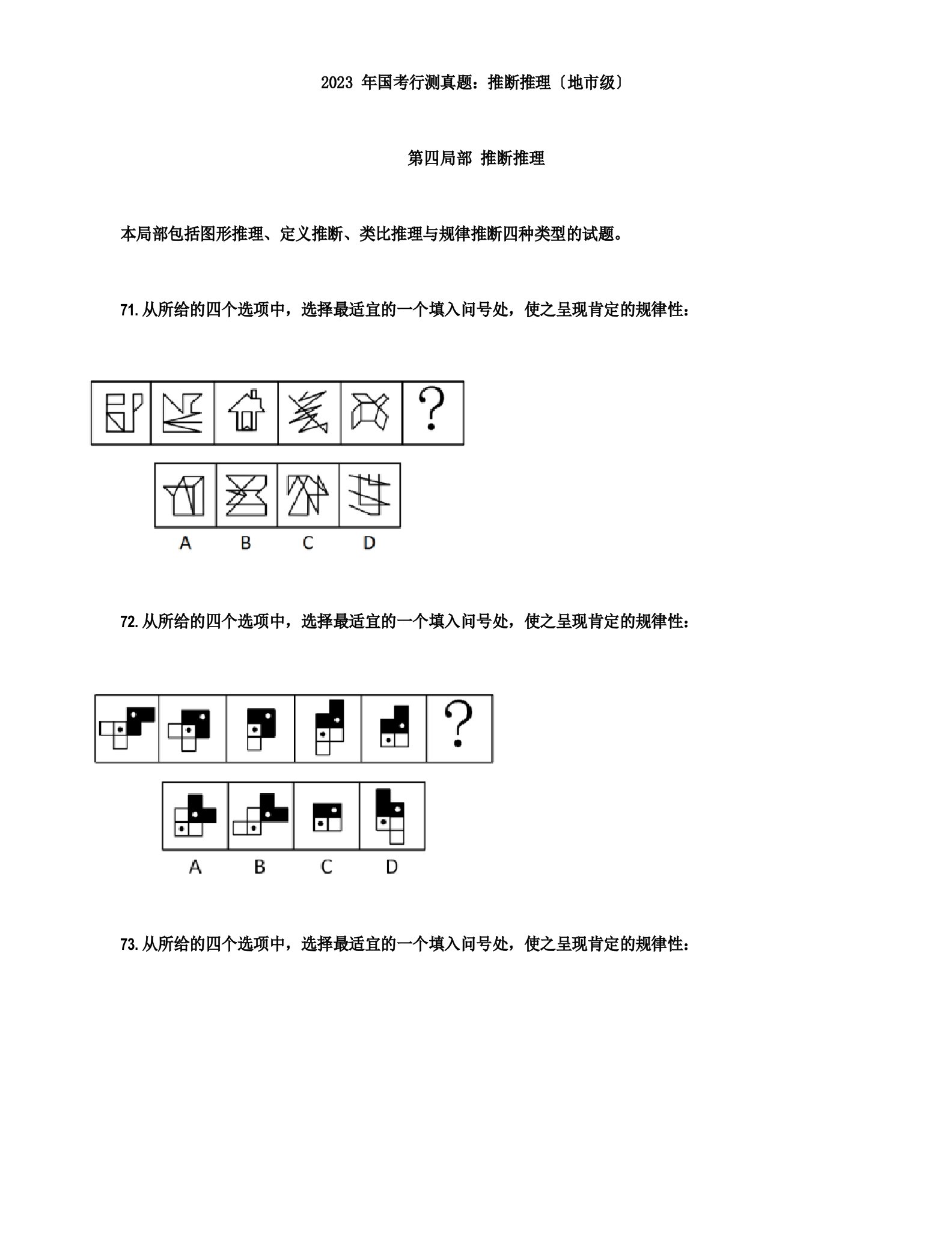 2023年国考行测真题：判断推理(地市级)