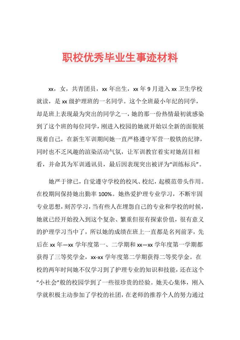 职校优秀毕业生事迹材料