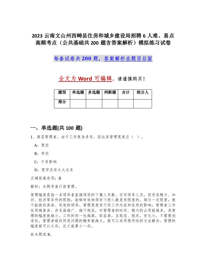 2023云南文山州西畴县住房和城乡建设局招聘6人难易点高频考点公共基础共200题含答案解析模拟练习试卷