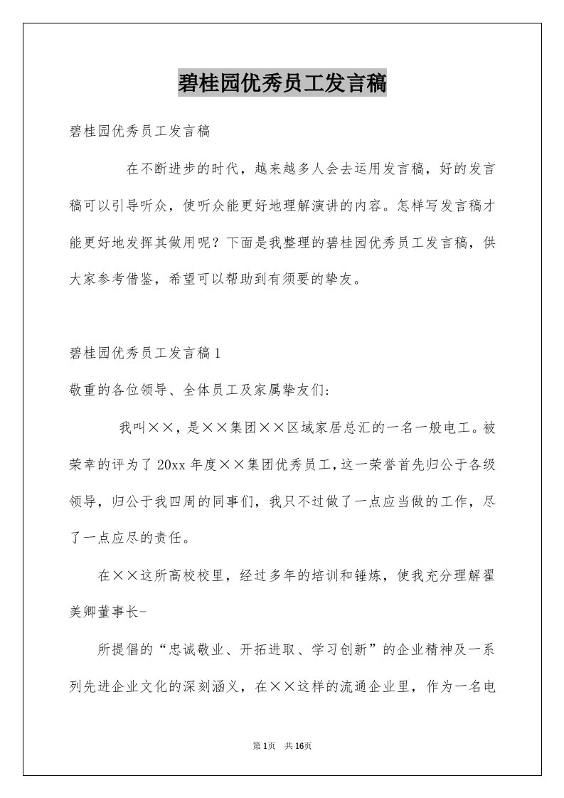 碧桂园优秀员工发言稿