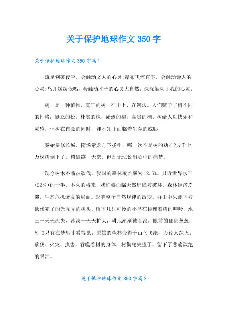 关于保护地球作文350字