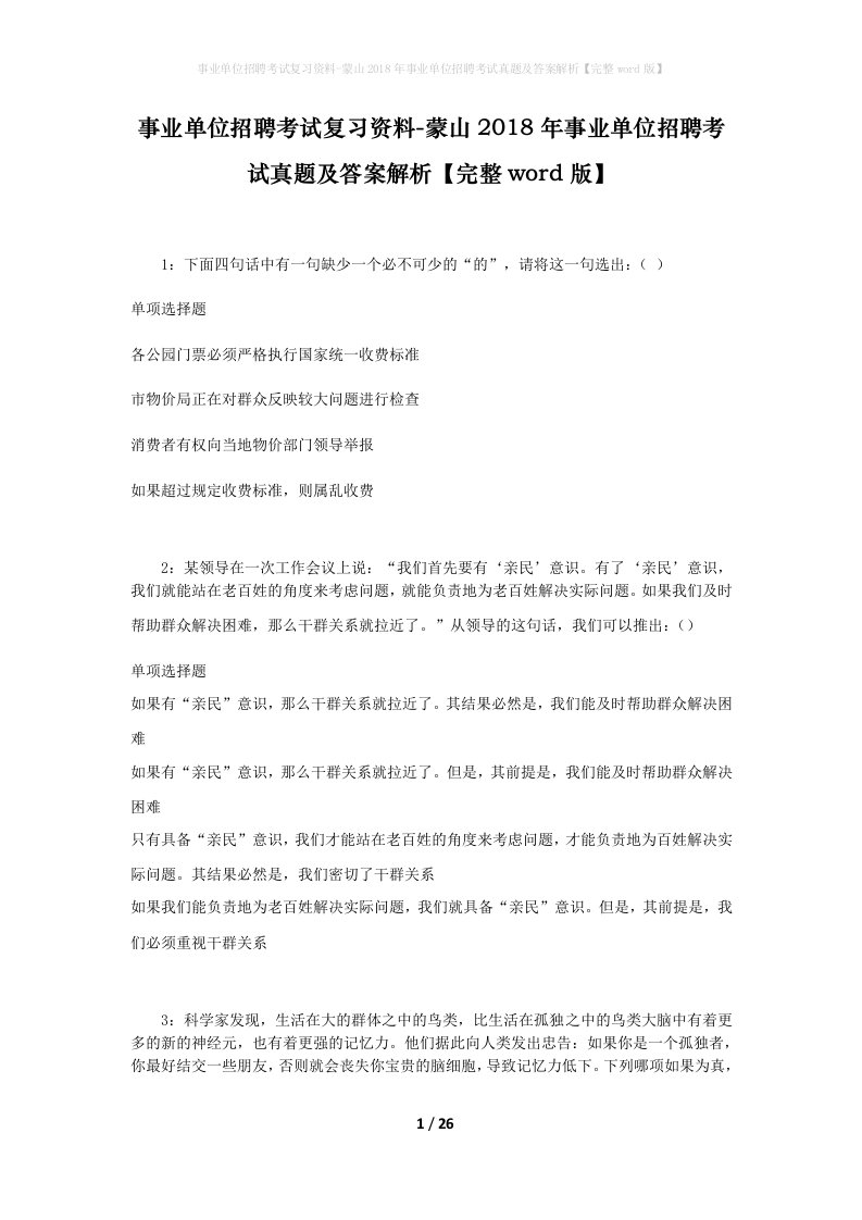 事业单位招聘考试复习资料-蒙山2018年事业单位招聘考试真题及答案解析完整word版