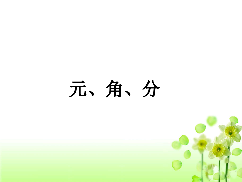 一年级下册数课件-5元、角、分1苏教版