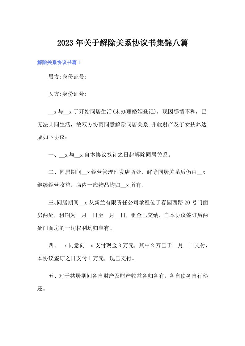 关于解除关系协议书集锦八篇