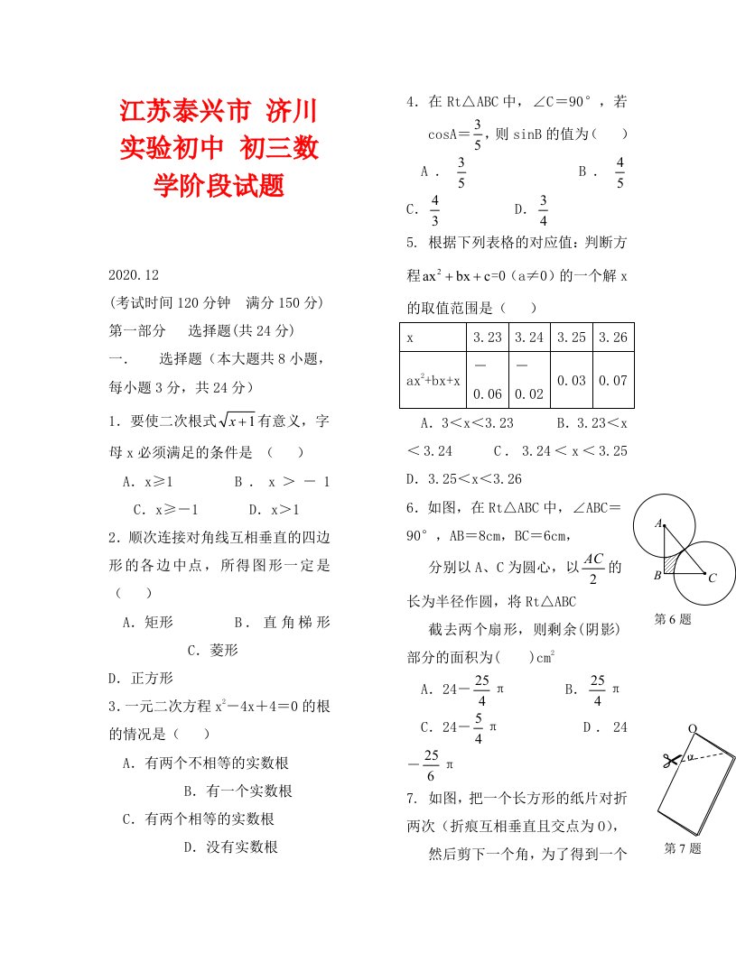 2020秋期江苏泰兴济川实验初中初三阶段2试试题--数学