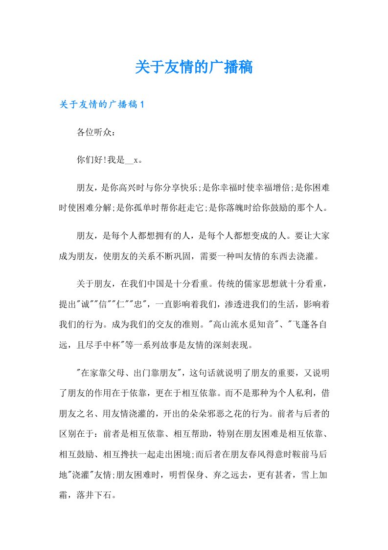 关于友情的广播稿