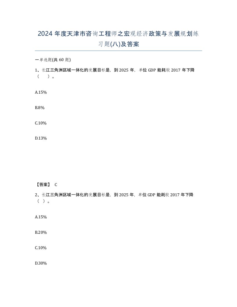 2024年度天津市咨询工程师之宏观经济政策与发展规划练习题八及答案