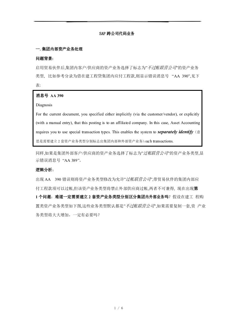 SAP跨公司代码业务