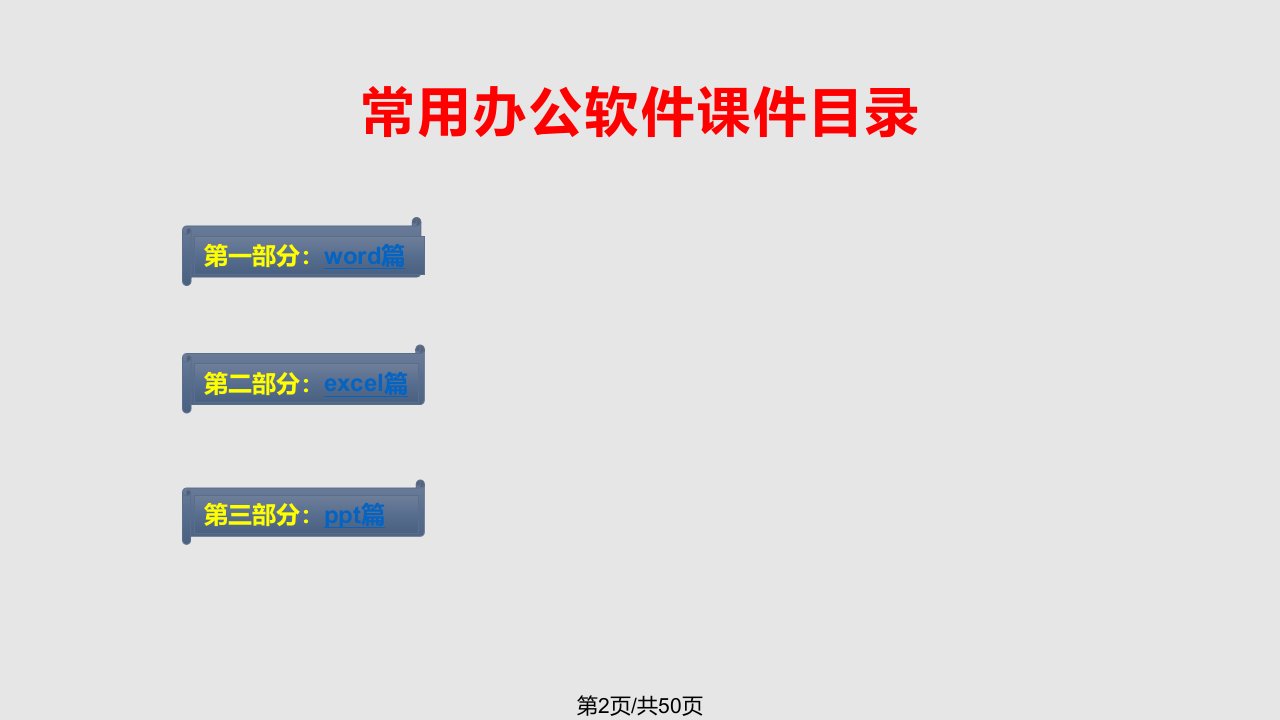 常用办公软件教学