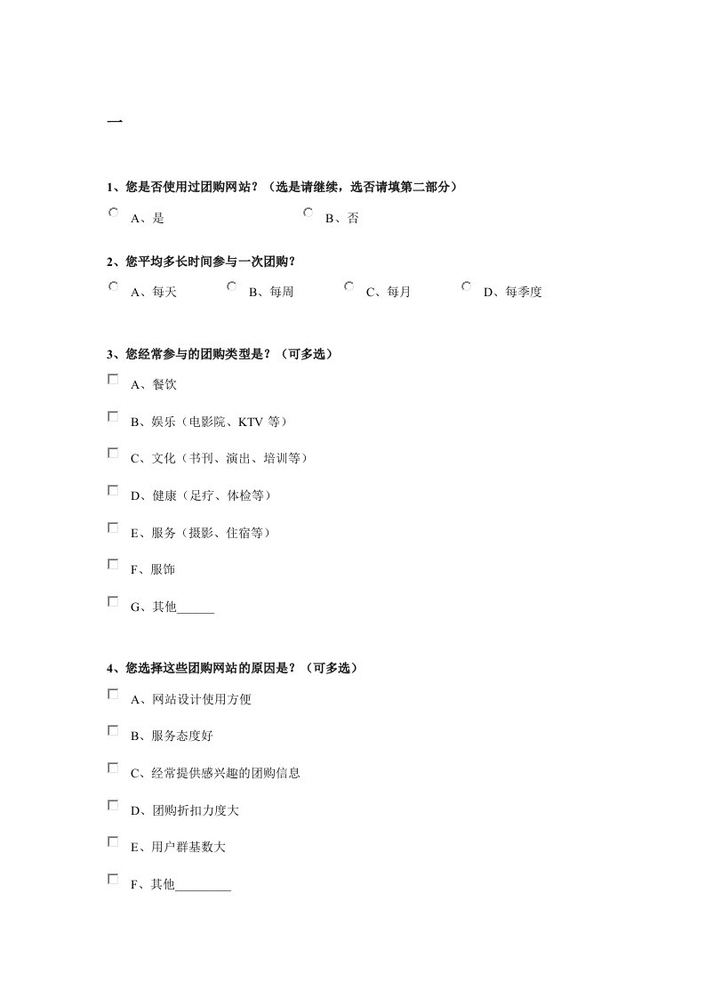 调查问卷-关于团购的问卷调查