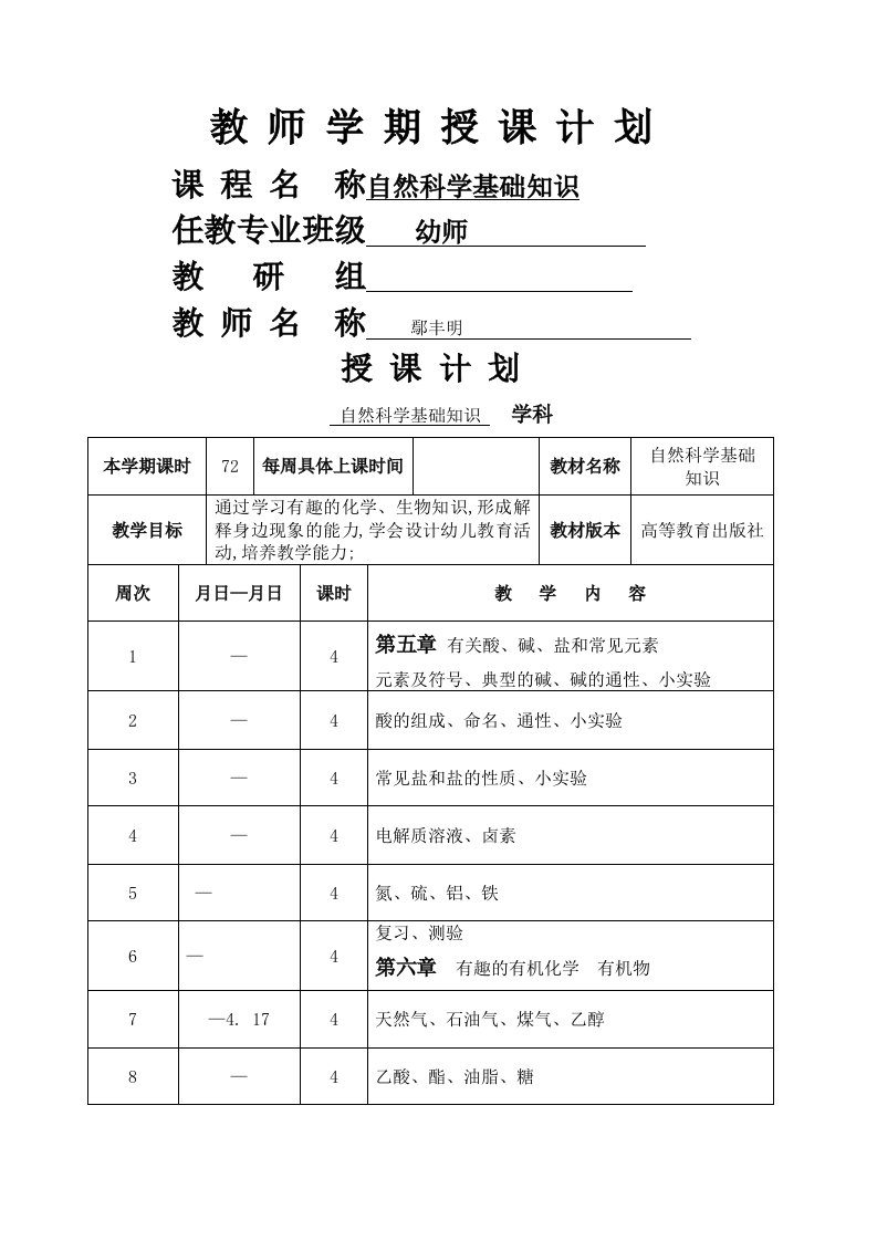 自然科学基础知识教案