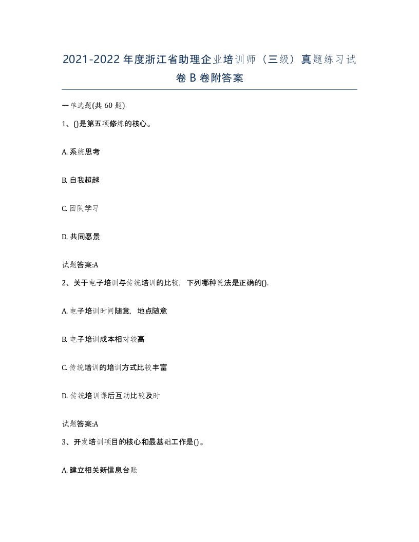 2021-2022年度浙江省助理企业培训师三级真题练习试卷B卷附答案