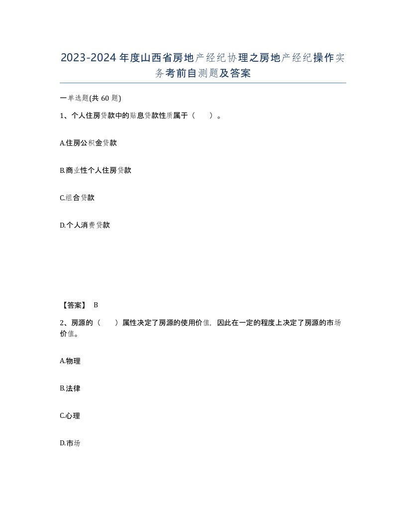 2023-2024年度山西省房地产经纪协理之房地产经纪操作实务考前自测题及答案