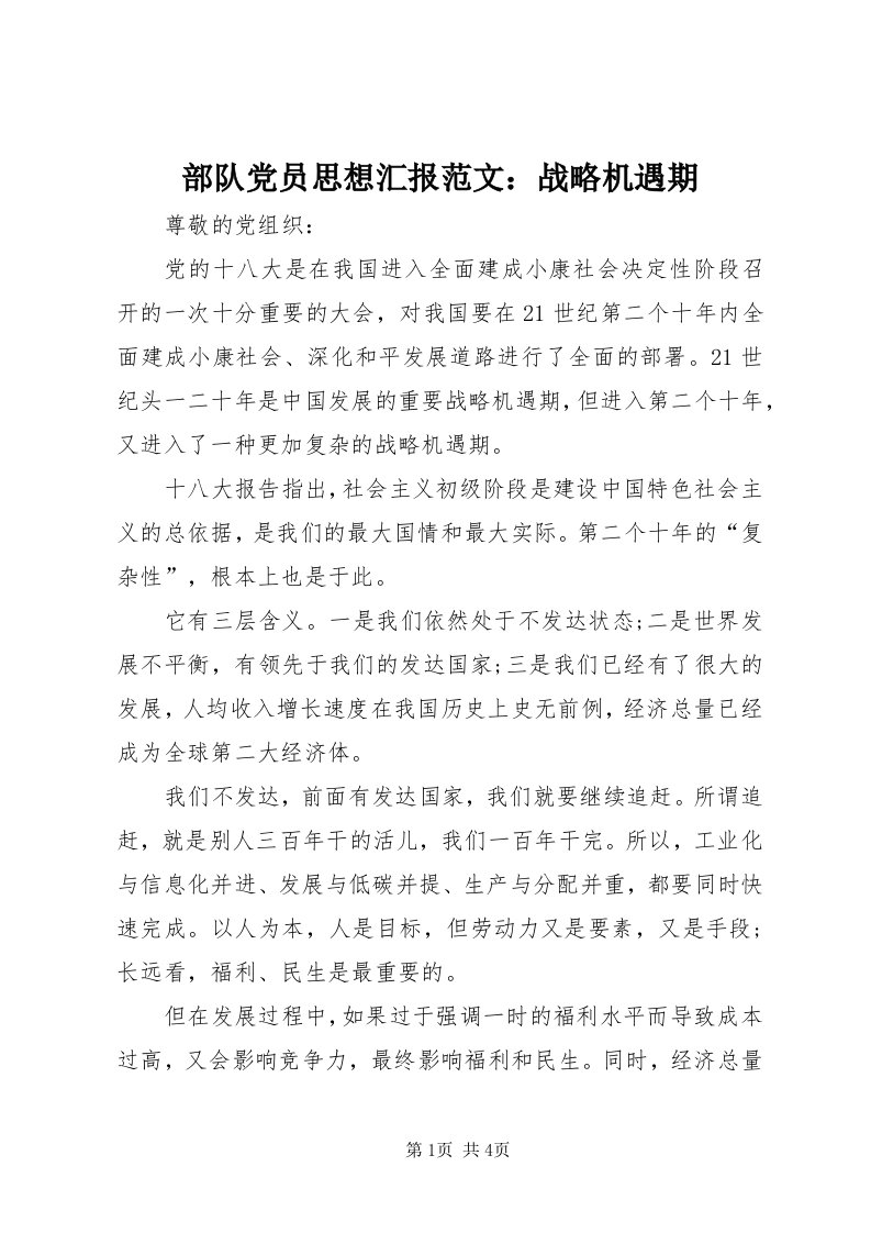 部队党员思想汇报范文：战略机遇期