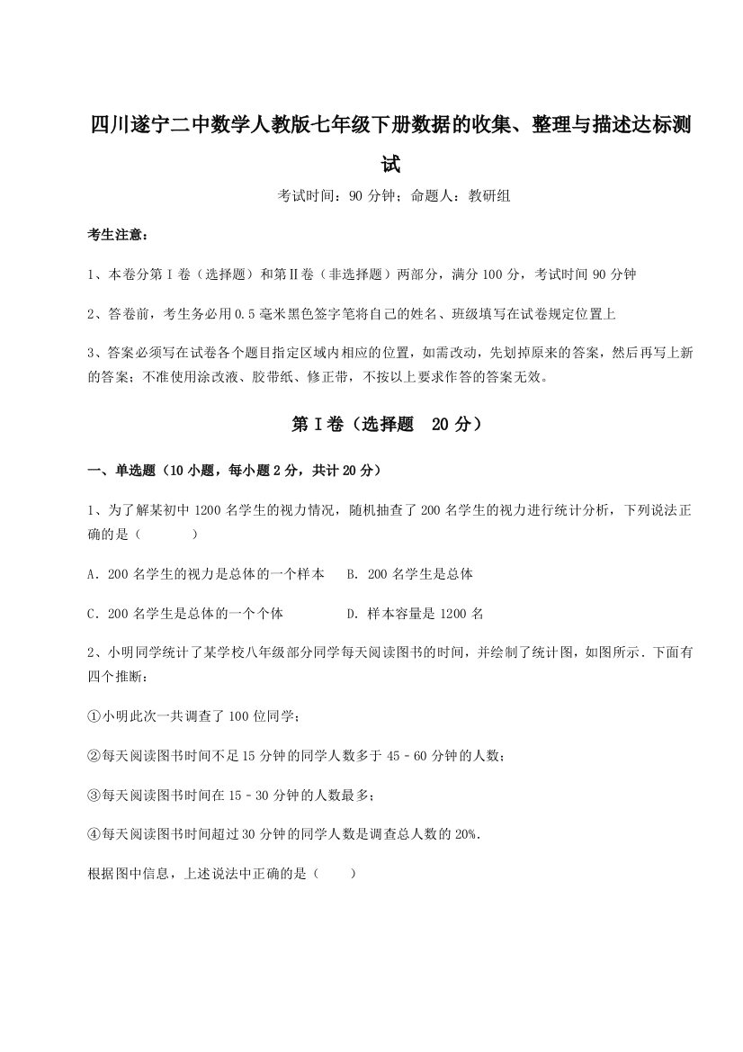 难点详解四川遂宁二中数学人教版七年级下册数据的收集、整理与描述达标测试试题（解析版）