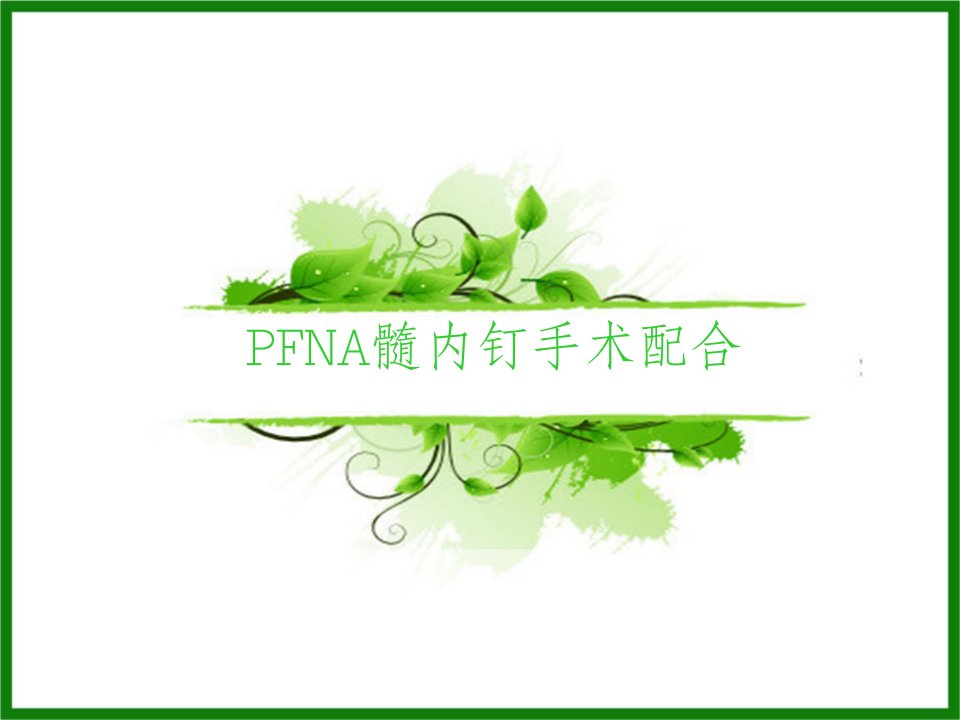 PFNA髓内钉手术配合护理查房