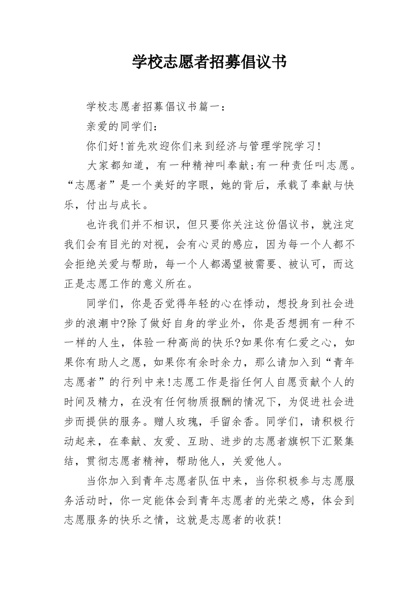 学校志愿者招募倡议书