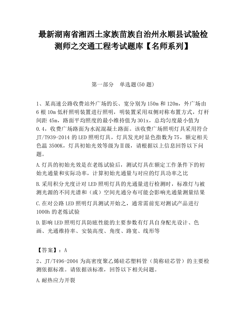 最新湖南省湘西土家族苗族自治州永顺县试验检测师之交通工程考试题库【名师系列】