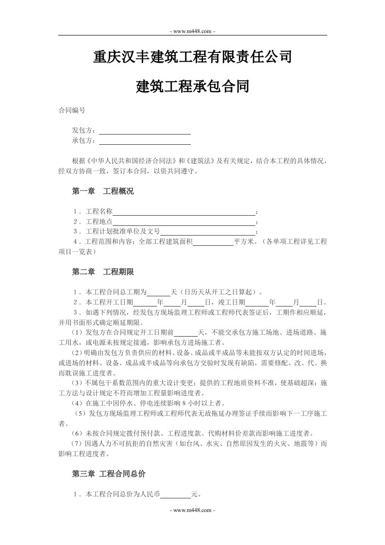 重庆汉丰建筑工程有限责任公司建筑工程承包合同(10页)-工程综合