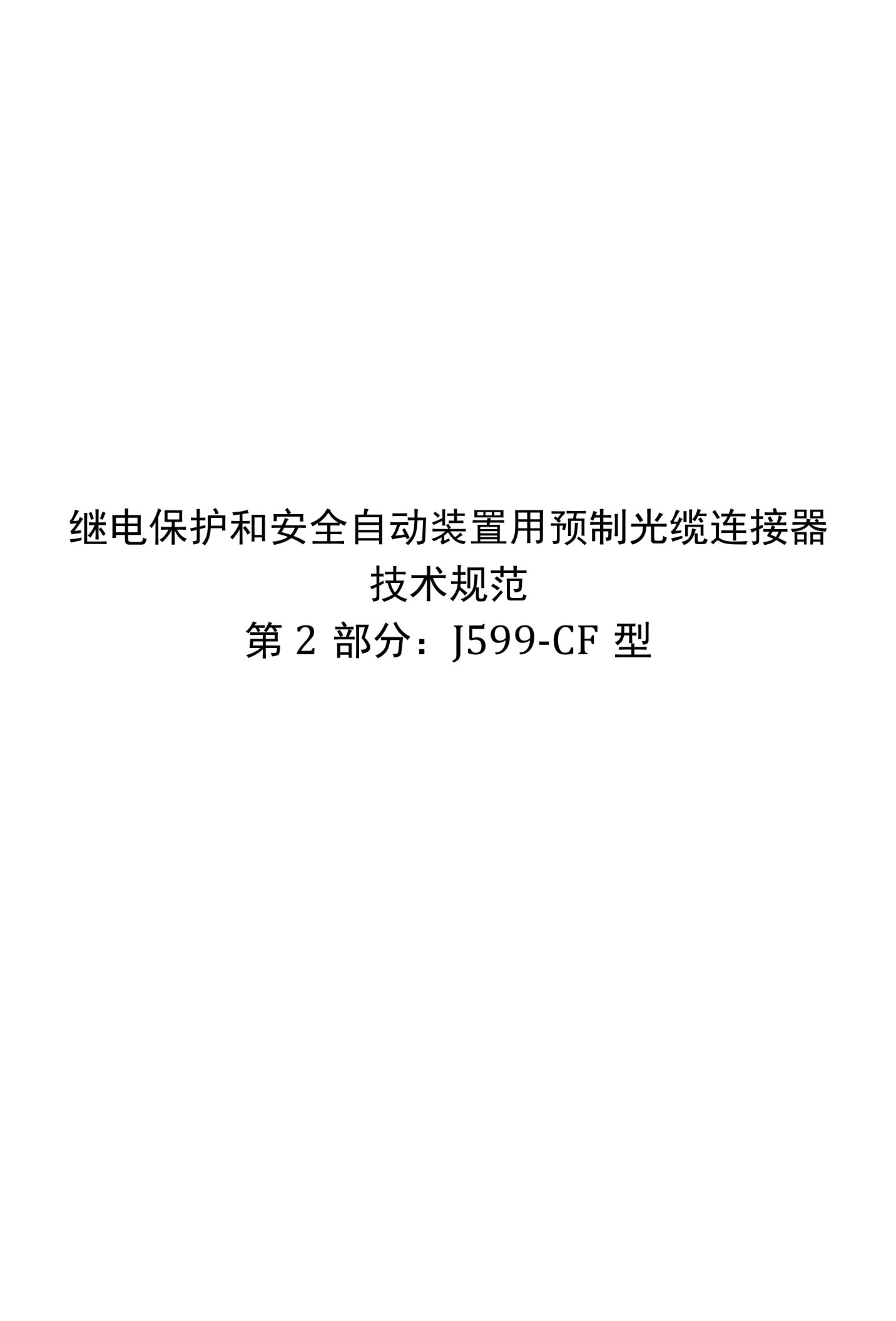 2022继电保护和安全自动装置用预制光缆连接器技术规范第2部分（J599CF型）